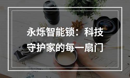 永烁智能锁：科技守护家的每一扇门