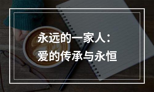永远的一家人：爱的传承与永恒