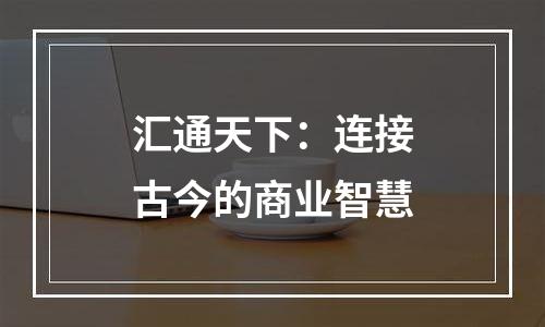 汇通天下：连接古今的商业智慧