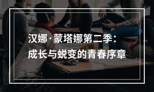 汉娜·蒙塔娜第二季：成长与蜕变的青春序章