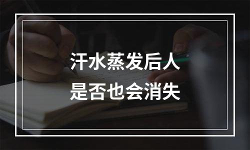 汗水蒸发后人是否也会消失