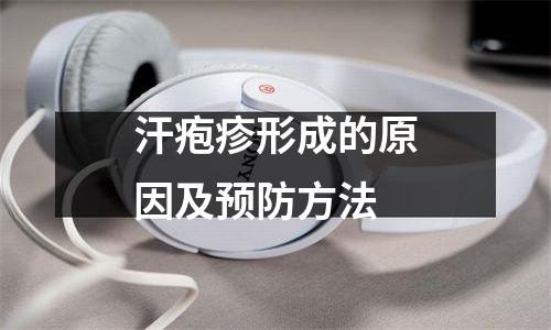 汗疱疹形成的原因及预防方法