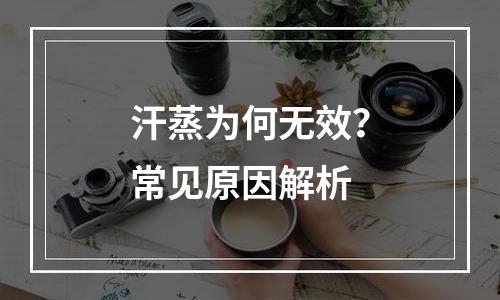 汗蒸为何无效？常见原因解析