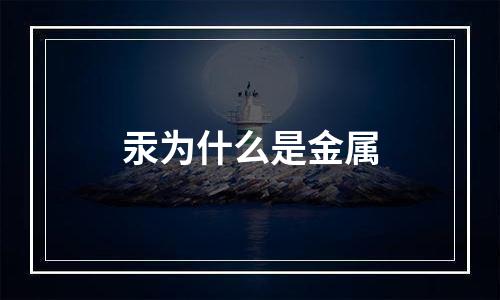 汞为什么是金属