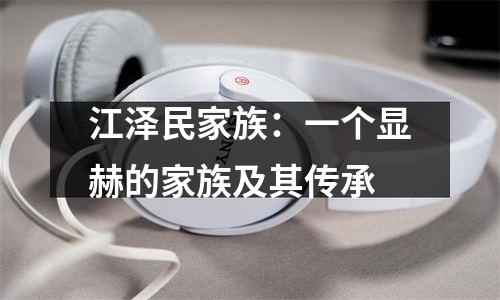 江泽民家族：一个显赫的家族及其传承