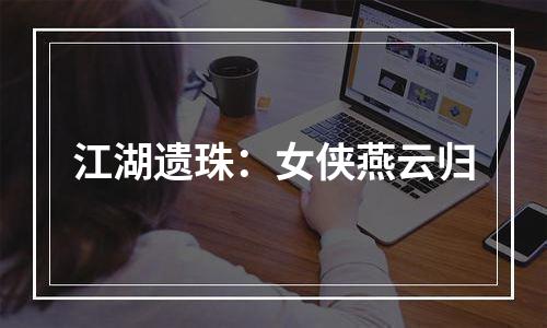 江湖遗珠：女侠燕云归