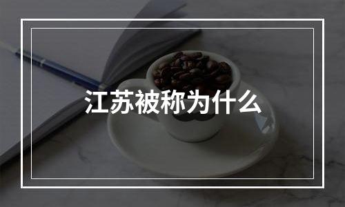 江苏被称为什么
