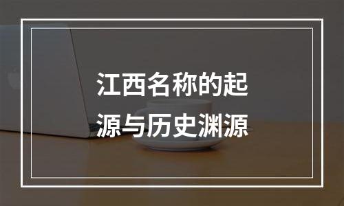 江西名称的起源与历史渊源