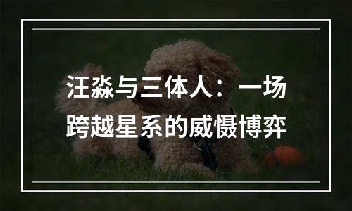 汪淼与三体人：一场跨越星系的威慑博弈