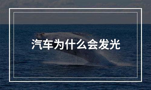 汽车为什么会发光