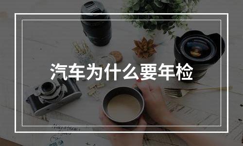 汽车为什么要年检