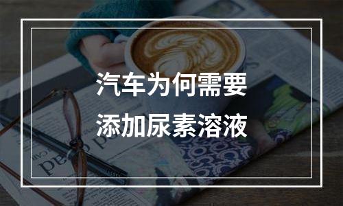 汽车为何需要添加尿素溶液