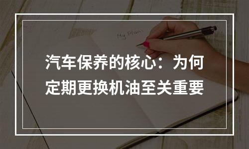 汽车保养的核心：为何定期更换机油至关重要