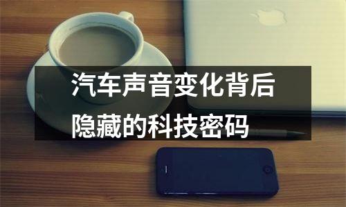 汽车声音变化背后隐藏的科技密码