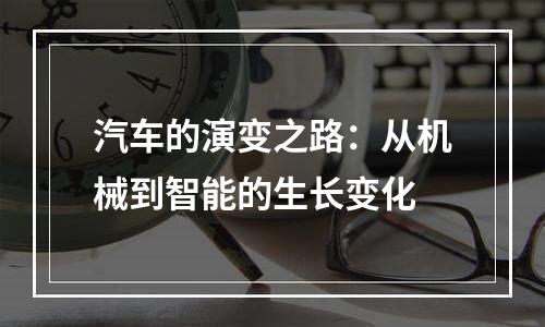 汽车的演变之路：从机械到智能的生长变化