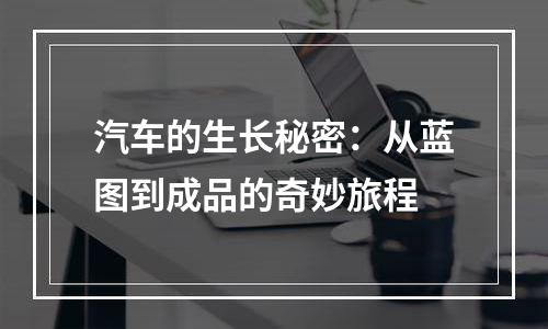 汽车的生长秘密：从蓝图到成品的奇妙旅程