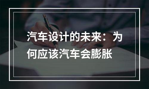 汽车设计的未来：为何应该汽车会膨胀
