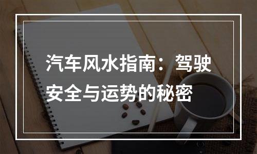 汽车风水指南：驾驶安全与运势的秘密