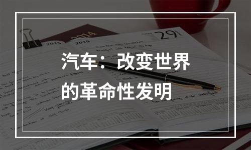 汽车：改变世界的革命性发明
