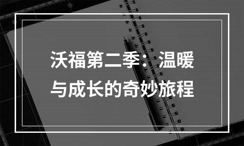 沃福第二季：温暖与成长的奇妙旅程