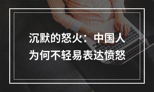 沉默的怒火：中国人为何不轻易表达愤怒