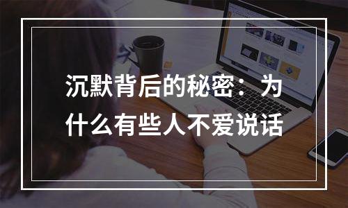 沉默背后的秘密：为什么有些人不爱说话