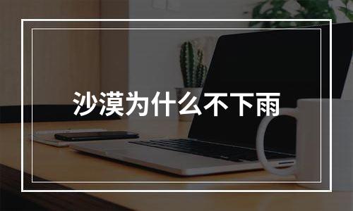 沙漠为什么不下雨
