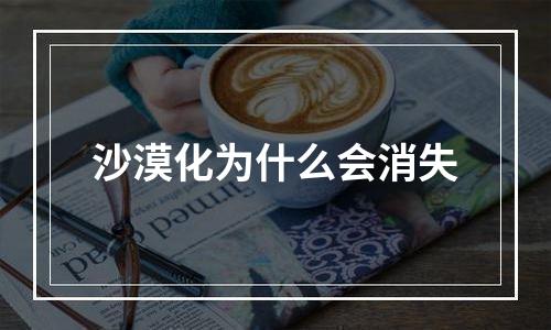 沙漠化为什么会消失