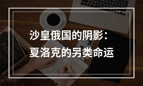 沙皇俄国的阴影：夏洛克的另类命运