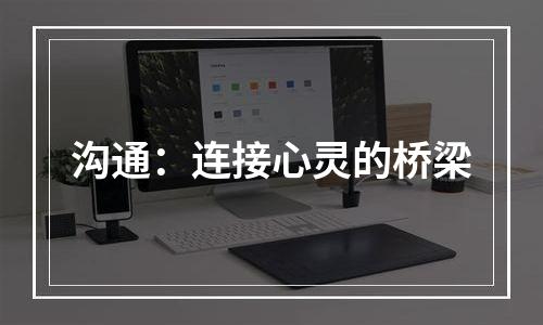 沟通：连接心灵的桥梁
