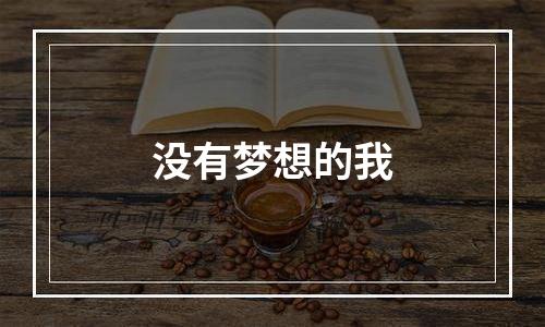 没有梦想的我