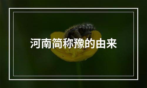河南简称豫的由来