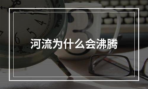 河流为什么会沸腾