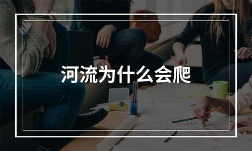 河流为什么会爬