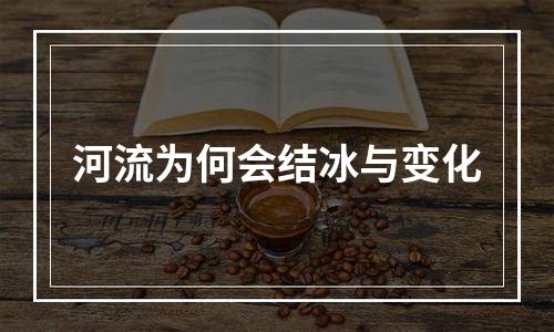 河流为何会结冰与变化