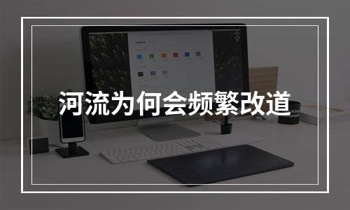 河流为何会频繁改道