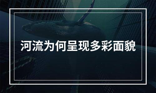 河流为何呈现多彩面貌