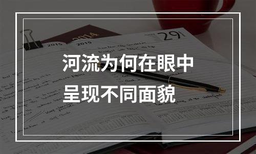 河流为何在眼中呈现不同面貌