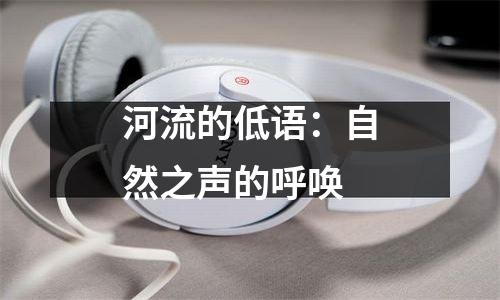 河流的低语：自然之声的呼唤