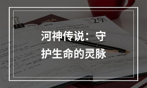 河神传说：守护生命的灵脉