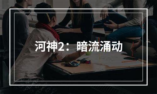 河神2：暗流涌动