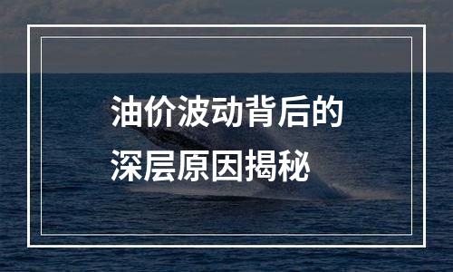 油价波动背后的深层原因揭秘