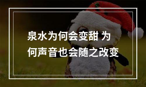 泉水为何会变甜 为何声音也会随之改变