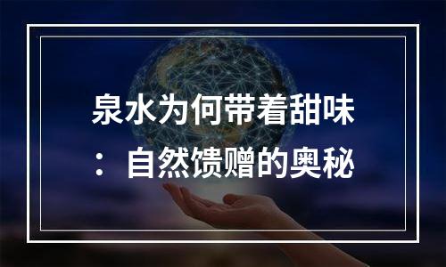 泉水为何带着甜味：自然馈赠的奥秘