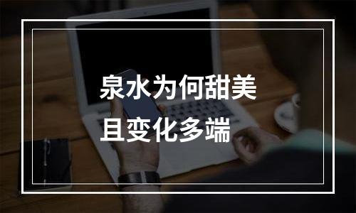 泉水为何甜美且变化多端