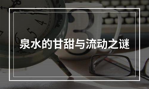 泉水的甘甜与流动之谜