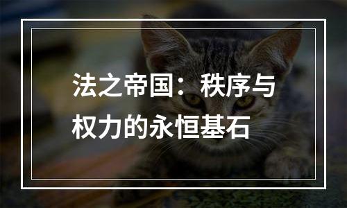 法之帝国：秩序与权力的永恒基石