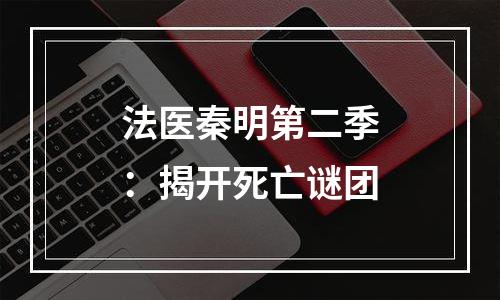 法医秦明第二季：揭开死亡谜团