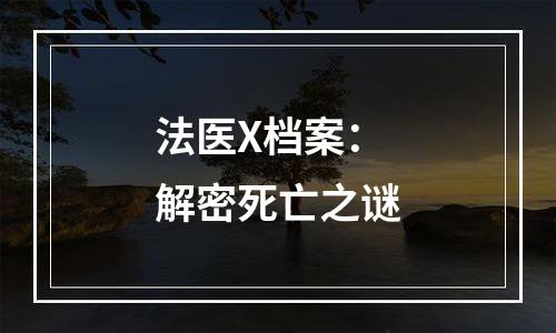 法医X档案：解密死亡之谜
