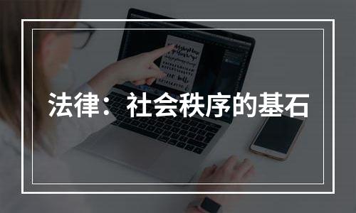法律：社会秩序的基石